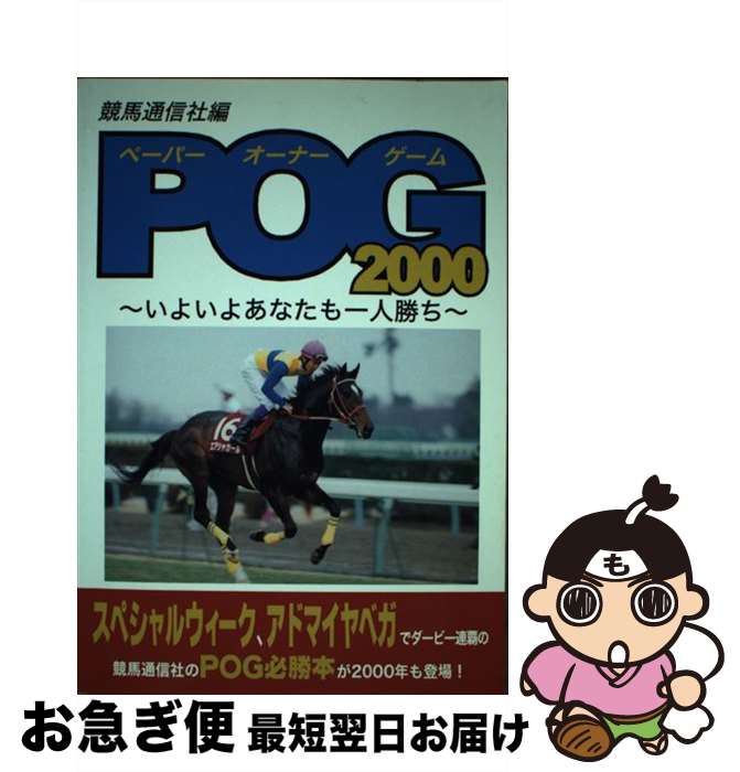 【中古】 POG（ペーパーオーナーゲーム） 2000 / 競馬通信社 / 競馬通信社 [単行本]【ネコポス発送】