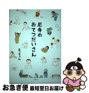 【中古】 尼寺のおてつだいさん / まっちゃん / アルソス [単行本（ソフトカバー）]【ネコポス発送】