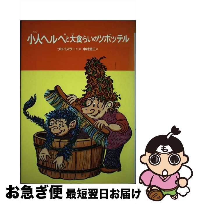  小人ヘルベと大食らいのツボッテル / オトフリート=プロイスラー, 中村 浩三 / 偕成社 