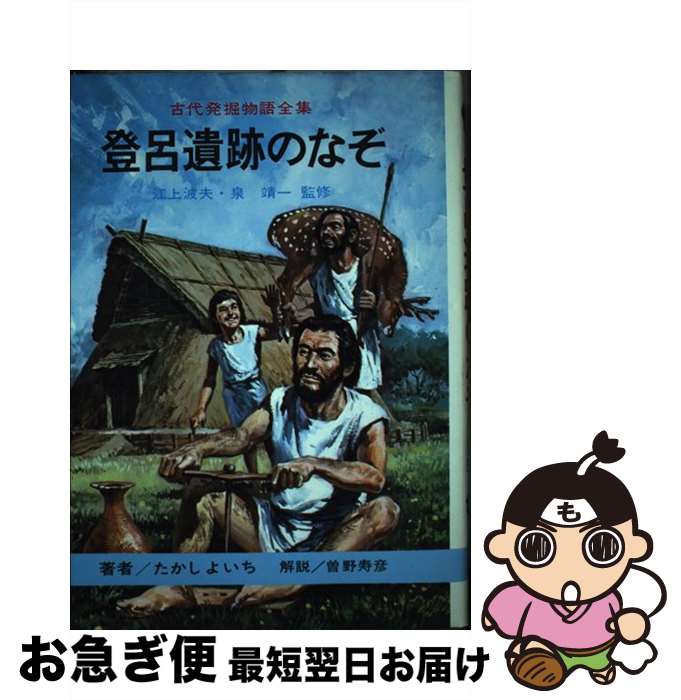 【中古】 登呂遺跡のなぞ / たかし よいち, 中西 立太 / 国土社 [単行本]【ネコポス発送】