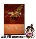 楽天もったいない本舗　お急ぎ便店【中古】 二人でつくるブライダルプラン チャート式 / ブライダル コミュニケーション / 誠文堂新光社 [単行本]【ネコポス発送】