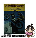 【中古】 バイク極限テクニック トップライダー10人のトライアルテクニック完全解説 / サイクルサウンズ編集部 / 山海堂 [単行本]【ネコポス発送】