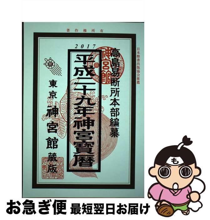 【中古】 神宮宝暦 平成29年 / 井上 象英, 神宮館編集部 / 神宮館 [単行本]【ネコポス発送】