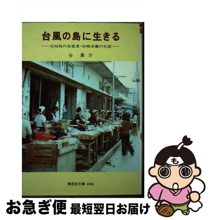 【中古】 台風の島に生きる 石垣島の先覚者・岩崎卓爾の生涯 / 谷 真介, 岩崎 卓爾 / 偕成社 [単行本（ソフトカバー）]【ネコポス発送】