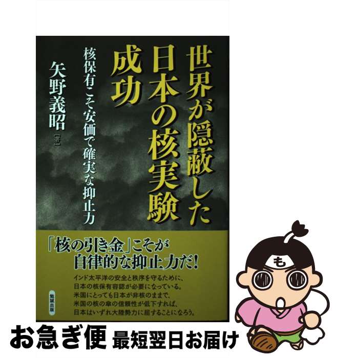 【中古】 世界が隠蔽した日本の核実験成功 核保有こそ安価で確実な抑止力 / 矢野義昭 / 勉誠出版 [単行本（ソフトカバー）]【ネコポス発送】