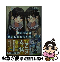 【中古】 幼なじみが絶対に負けないラブコメ 7 / 二丸 修一, しぐれうい / KADOKAWA [文庫]【ネコポス発送】