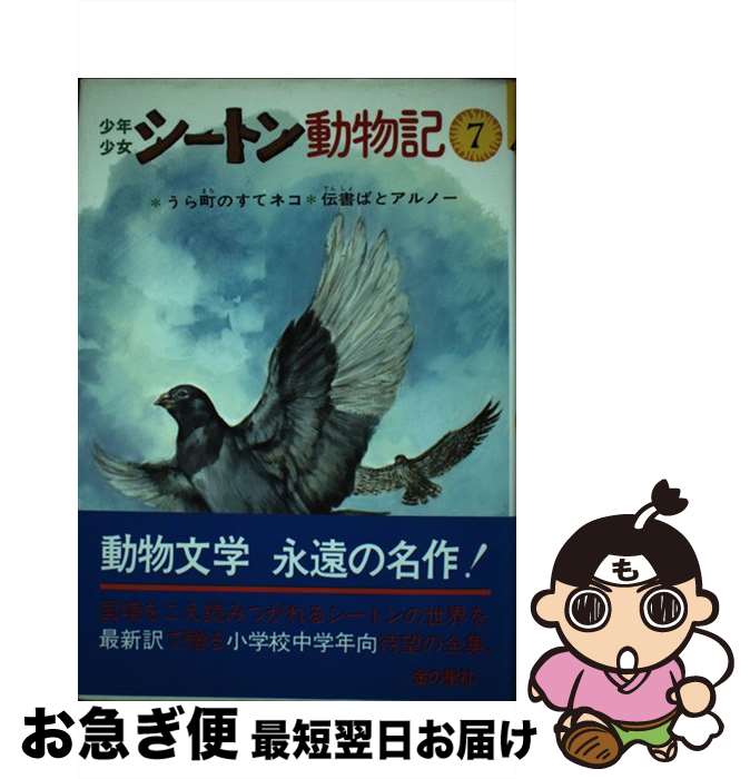 【中古】 少年少女シートン動物記 うら町のすてネコ　伝書ばとアルノー 7 / シートン, 武部 本一郎, 前田 三恵子 / 金の星社 [単行本]【ネコポス発送】