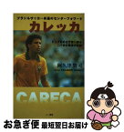 【中古】 カレッカ ブラジルサッカー永遠のセンターフォワード / 阿久津 賢司 / 三一書房 [単行本]【ネコポス発送】