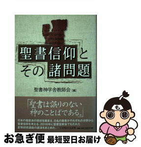 【中古】 聖書信仰とその諸問題 / 聖書神学舎教師会 / いのちのことば社 [単行本（ソフトカバー）]【ネコポス発送】