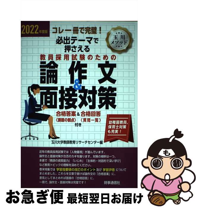 【中古】 必出テーマで押さえる教員採用試験のための論作文＆面接対策 コレ一冊で完璧！ 2022年度版 / ..