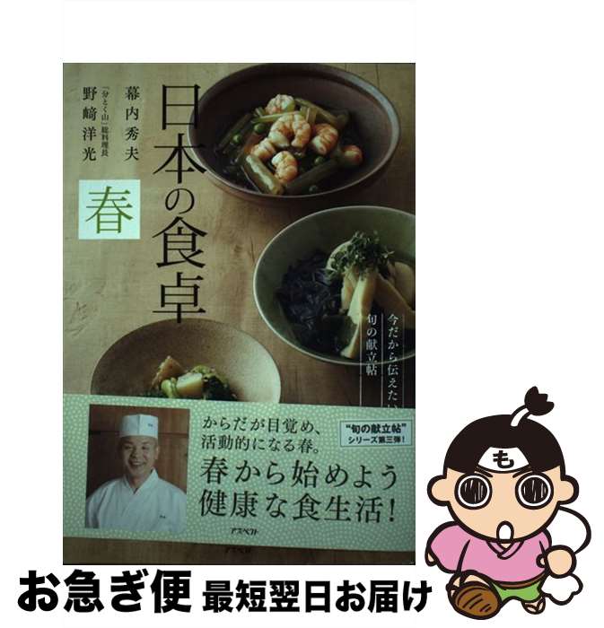 【中古】 日本の食卓 今だから伝えたい旬の献立帖 春 / 野崎洋光, 幕内秀夫 / アスペクト [単行本]【ネコポス発送】