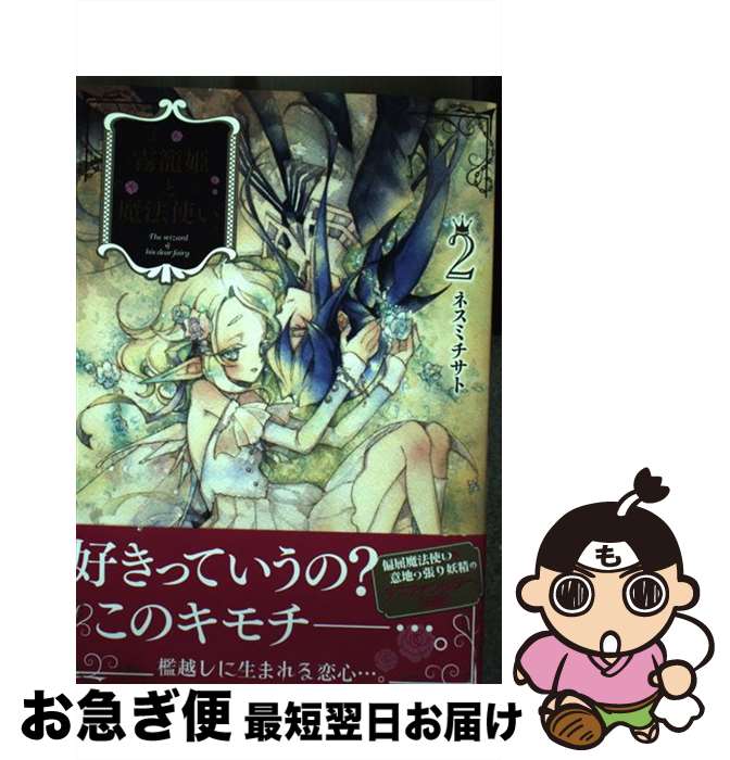 【中古】 霧籠姫と魔法使い 2 / ネスミ チサト / 講談社 [コミック]【ネコポス発送】