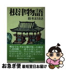 【中古】 根津物語 / 鈴木 まさあき / 三一書房 [単行本]【ネコポス発送】