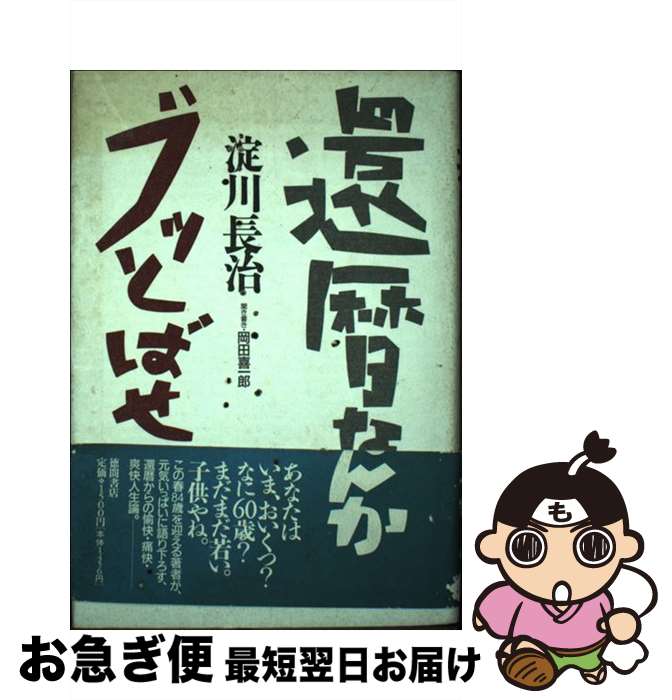 【中古】 還暦なんかブッとばせ / 淀川 長治 / 徳間書店 [単行本]【ネコポス発送】