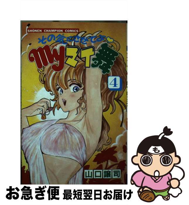 【中古】 その気にさせてよmyマイ舞 4 / 山口 譲司 / 秋田書店 [新書]【ネコポス発送】