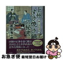 【中古】 上州すき焼き鍋の秘密 関