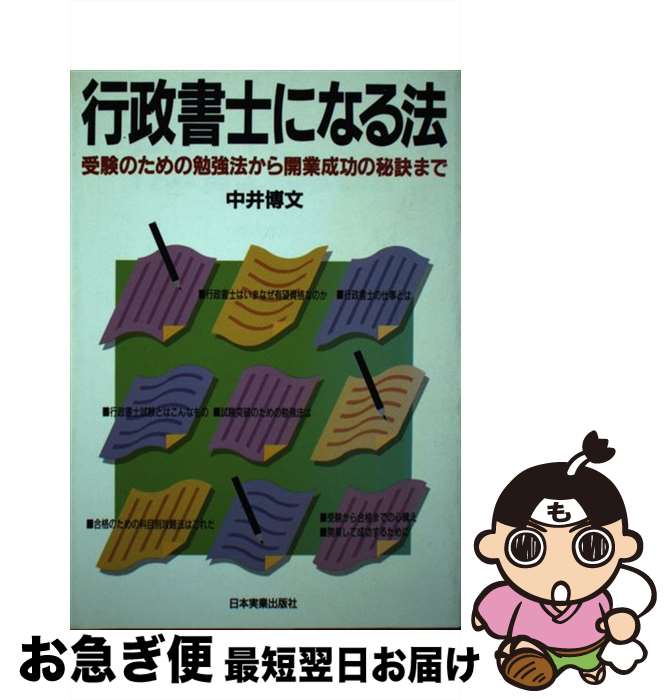 【中古】 行政書士になる法 / 中井 博文 / 日本実業出版社 [単行本]【ネコポス発送】