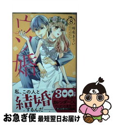 【中古】 ウソ婚 8 / 時名 きうい / 講談社 [コミック]【ネコポス発送】