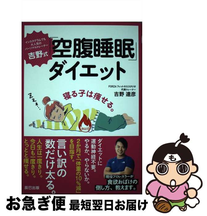 【中古】 吉野式「空腹睡眠」ダイエット / 吉野 達彦 / 辰巳出版 [単行本（ソフトカバー）]【ネコポス発送】