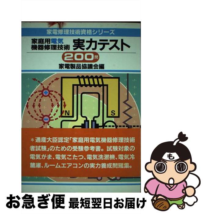 楽天もったいない本舗　お急ぎ便店【中古】 家庭用電気機器修理技術実力テスト200問 / 家電製品協議会 / NHK出版 [ペーパーバック]【ネコポス発送】