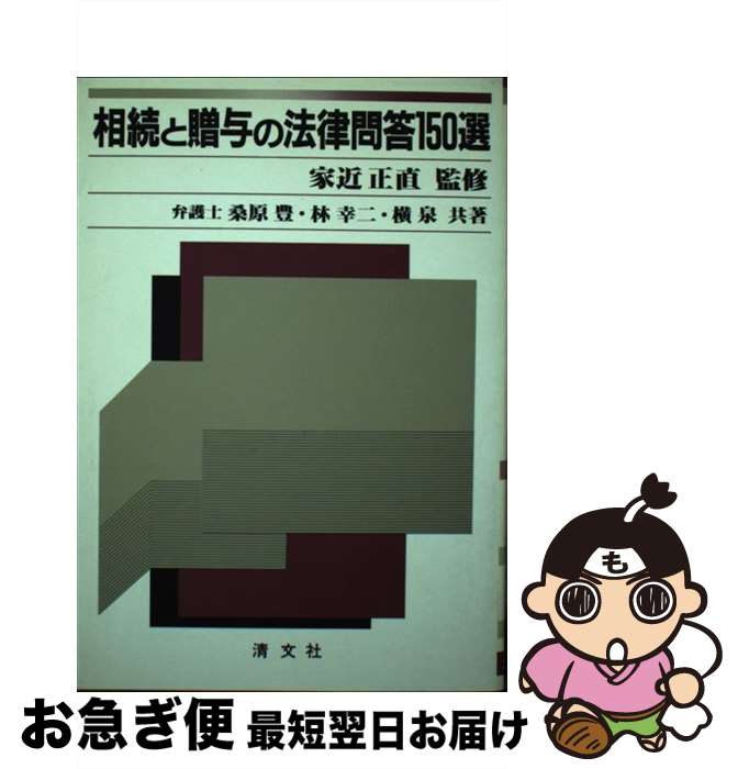 【中古】 相続と贈与の法律問答150選 / 桑原 豊 / 清文社 [ペーパーバック]【ネコポス発送】