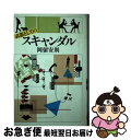 【中古】 武器としてのスキャンダル / 岡留 安則 / SSコミュニケーションズ [単行本]【ネコポス発送】