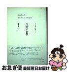 【中古】 沈黙の世界 / マックス・ピカート, 佐野 利勝 / みすず書房 [単行本]【ネコポス発送】