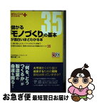 【中古】 儲かる「モノづくり」の基本が面白いほどわかる本 「二塁打狙い」とモノづくりのモデル革新で圧倒的な商 / 真田 健二 / 中経出版 [単行本（ソフトカバー）]【ネコポス発送】