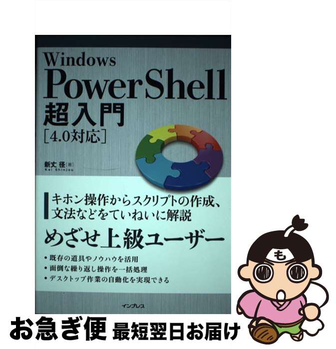【中古】 Windows PowerShell超入門 4．0対応 / 新丈 径 / インプレス 単行本（ソフトカバー） 【ネコポス発送】