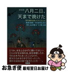 【中古】 八月二日、天まで焼けた 母の遺体を焼いた子どもたち 新装版 / 奥田 史郎, 中山 伊佐男, 高木 敏子解説, 勝又 進 / 高文研 [単行本]【ネコポス発送】