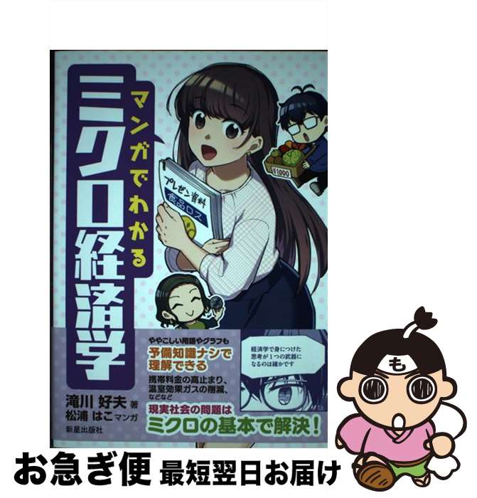 【中古】 マンガでわかるミクロ経済学 / 滝川好夫, 松浦はこ / 新星出版社 [単行本]【ネコポス発送】