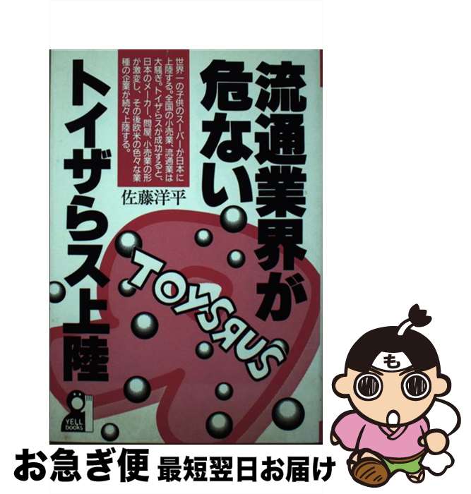 【中古】 流通業界が危ない・トイザらス上陸 / 佐藤 洋平 / エール出版社 [単行本]【ネコポス発送】