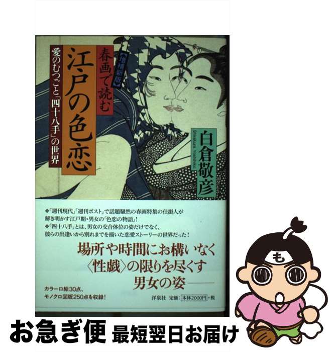 【中古】 春画で読む江戸の色恋 愛のむつごと「四十八手」の世界 増補新版 / 白倉 敬彦 / 洋泉社 [単行本]【ネコポス発送】