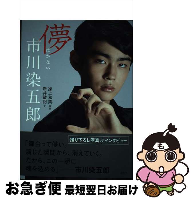 著者：市川 染五郎, 新井 敏記出版社：講談社サイズ：単行本ISBN-10：4065125812ISBN-13：9784065125816■こちらの商品もオススメです ● ハリー・ポッターと炎のゴブレット（上下巻） / J.K.Rowling, J.K.ローリング, 松岡 佑子 / 静山社 [単行本] ● 100円グッズでセンスのいい収納＆インテリア / ベネッセコーポレーション / ベネッセコーポレーション [ムック] ● Smile！インテリア / 主婦の友社 / 主婦の友社 [大型本] ● 夢とお金をガッチリつかむ金トレ！！ / リベラル社 / 星雲社 [単行本] ● ハリー・ポッターとアズカバンの囚人携帯版 / J.K.ローリング, 松岡 佑子 / 静山社 [ペーパーバック] ● 一生お金に困らない「貯金生活」ができる本 / 池田 武史, 貯金生活研究会 / 三笠書房 [文庫] ● 隠すだけ！貯金術 / 田辺 南香, わたなべぽん / KADOKAWA/メディアファクトリー [単行本] ● InRed大人女子のインテリア（2012） / 宝島社 / 宝島社 [大型本] ● インテリアBOOK（2013） / 三栄書房 / 三栄書房 [ムック] ● ハーブ・ハーブ / 兎兎工房 / 永岡書店 [単行本] ● 今日からはじめるベランダ・ガーデニング / エイ出版社 / エイ出版社 [ムック] ● グリーンbook / オレンジページ / オレンジページ [ムック] ● 100円グッズでかんたん！かわいい！収納＆インテリア / 主婦と生活社 / 主婦と生活社 [ムック] ● ドイツ流暮らし上手になる習慣 / 沖 幸子 / 光文社 [文庫] ● 家計一年生 / 主婦の友社, 山田 静江 / 主婦の友社 [単行本] ■通常24時間以内に出荷可能です。■ネコポスで送料は1～3点で298円、4点で328円。5点以上で600円からとなります。※2,500円以上の購入で送料無料。※多数ご購入頂いた場合は、宅配便での発送になる場合があります。■ただいま、オリジナルカレンダーをプレゼントしております。■送料無料の「もったいない本舗本店」もご利用ください。メール便送料無料です。■まとめ買いの方は「もったいない本舗　おまとめ店」がお買い得です。■中古品ではございますが、良好なコンディションです。決済はクレジットカード等、各種決済方法がご利用可能です。■万が一品質に不備が有った場合は、返金対応。■クリーニング済み。■商品画像に「帯」が付いているものがありますが、中古品のため、実際の商品には付いていない場合がございます。■商品状態の表記につきまして・非常に良い：　　使用されてはいますが、　　非常にきれいな状態です。　　書き込みや線引きはありません。・良い：　　比較的綺麗な状態の商品です。　　ページやカバーに欠品はありません。　　文章を読むのに支障はありません。・可：　　文章が問題なく読める状態の商品です。　　マーカーやペンで書込があることがあります。　　商品の痛みがある場合があります。