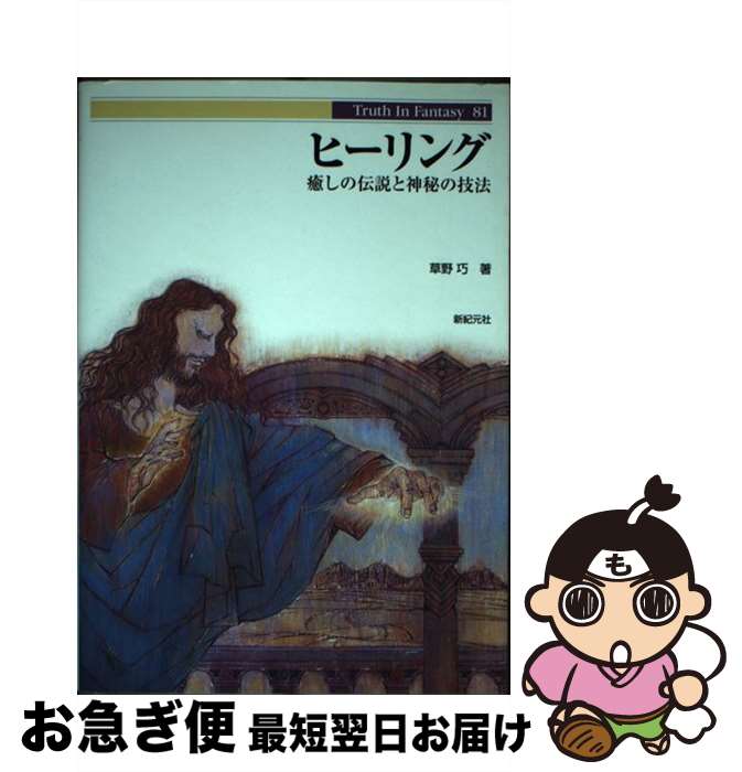 【中古】 ヒーリング 癒しの伝説と神秘の技法 / 草野 巧 / 新紀元社 [単行本（ソフトカバー）]【ネコポス発送】