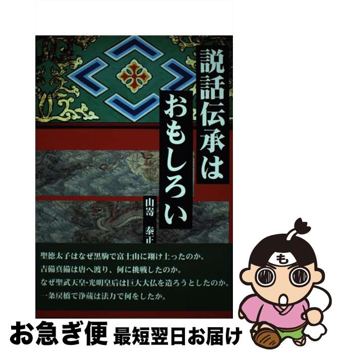 【中古】 説話伝承はおもしろい / 山嵜泰正 / ふたば書房 [単行本]【ネコポス発送】