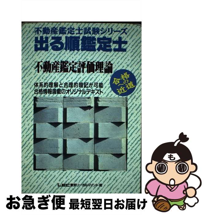 【中古】 出る順鑑定士 不動産鑑定評価理論 第2版 / 東京リーガルマインド / 東京リーガルマインド [ペーパーバック]【ネコポス発送】