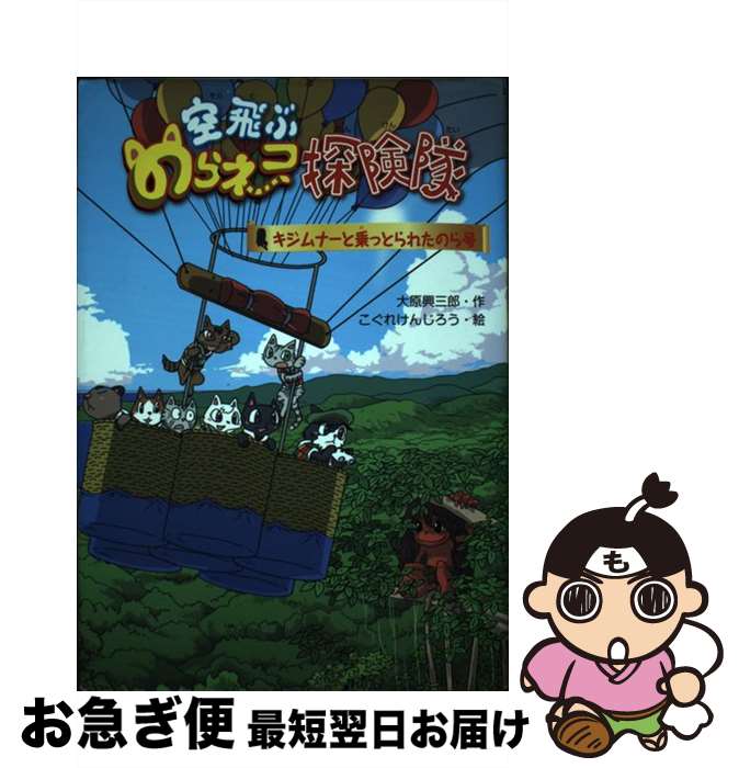 【中古】 空飛ぶのらネコ探検隊　キジムナーと乗っとられたのら号 / 大原興三郎, こぐれけんじろう / 文渓堂 [単行本]【ネコポス発送】