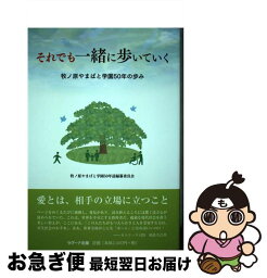 【中古】 それでも一緒に歩いていく 牧ノ原やまばと学園50年の歩み / 佐光 紀子, 佐々木 炎, 長沢 道子, 引地 達也 / ラグーナ出版 [単行本]【ネコポス発送】