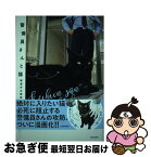 【中古】 警備員さんと猫 尾道市立美術館の猫 / にごたろ / KADOKAWA [単行本]【ネコポス発送】