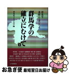 【中古】 群馬学の確立にむけて 群馬学連続シンポジウム 4 / 群馬県立女子大学 / 上毛新聞社 [単行本]【ネコポス発送】