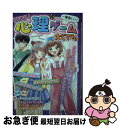 【中古】 ワクワク！心理ゲーム大じてん 一番楽しい！ / ココロラボラトリーズ / 成美堂出版 [単行本]【ネコポス発送】