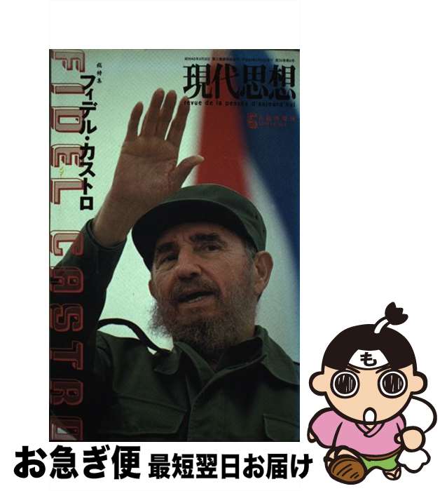 【中古】 フィデル・カストロ / 青土社 / 青土社 [ムック]【ネコポス発送】