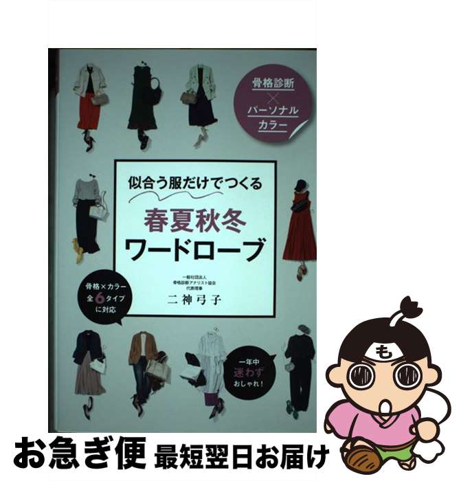 【中古】 似合う服だけでつくる春夏秋冬ワードローブ 骨格診断×パーソナルカラー / 二神　弓子 / 西東..