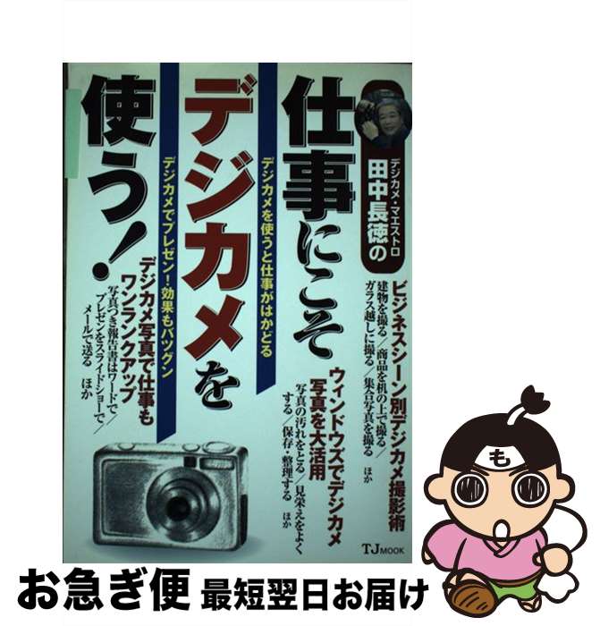 【中古】 デジカメ・マエストロ田中長徳の仕事にこそデジカメを使う！ / 田中 長徳 / 宝島社 [ムック]【ネコポス発送】