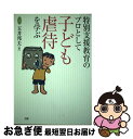 【中古】 特別支援教育のプロとして子ども虐待を学ぶ / 玉井 邦夫 / 学研プラス [単行本]【ネコポス発送】