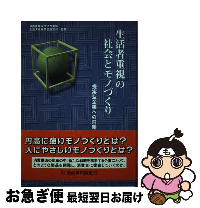 【中古】 生活者重視の社会とモノづくり 提案型企業への飛躍 / 通産資料調査会 / 通産資料調査会 [単行本]【ネコポス発送】