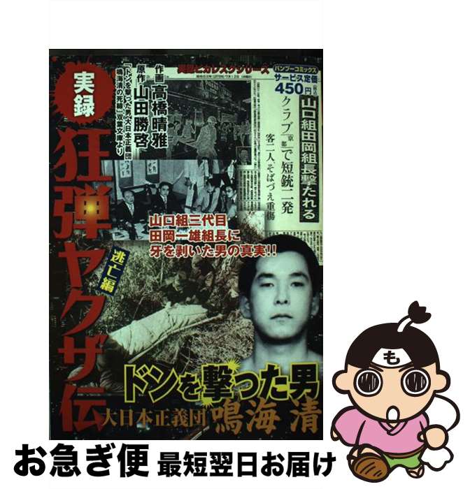 【中古】 実録狂弾ヤクザ伝ドンを撃った男大日本正義団鳴海清 / 山田 勝啓, 高橋 晴雅 / 竹書房 [コミック]【ネコポス発送】