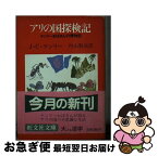 【中古】 アリの国探検記 ケンリーおばさんの博物記 / J.C.ケンリー, 内山 賢次 / 旺文社 [文庫]【ネコポス発送】