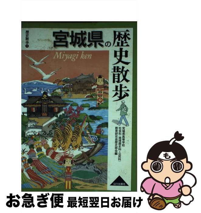 【中古】 宮城県の歴史散歩 / 宮城県高等学校社会科(地理歴史科 公民科 / 山川出版社 [単行本]【ネコポ..